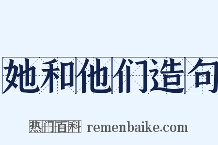 她和他们造句是什么意思的图片